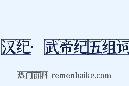 汉纪·武帝纪五组词是什么意思的图片